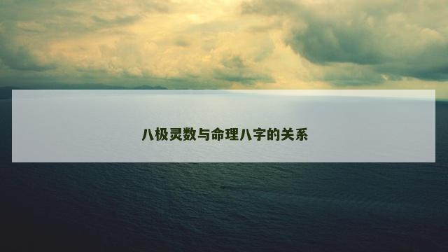 八极灵数与命理八字的关系