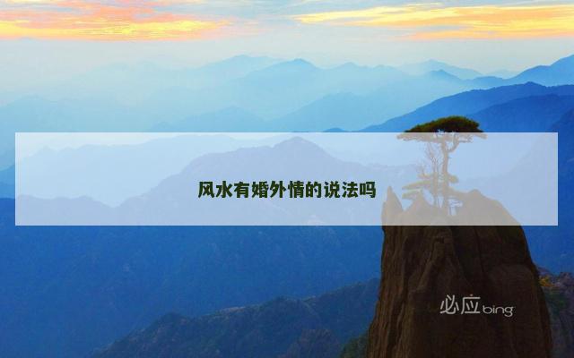 风水有婚外情的说法吗