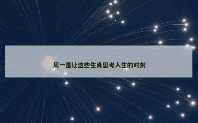 周一是让这些生肖思考人生的时刻