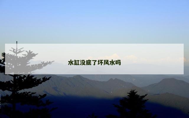 水缸没底了坏风水吗