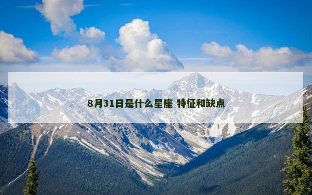 8月31日是什么星座 特征和缺点