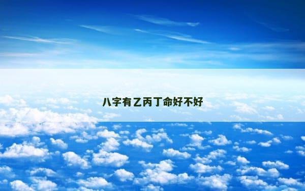 八字有乙丙丁命好不好