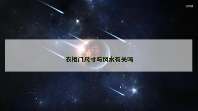 衣柜门尺寸与风水有关吗