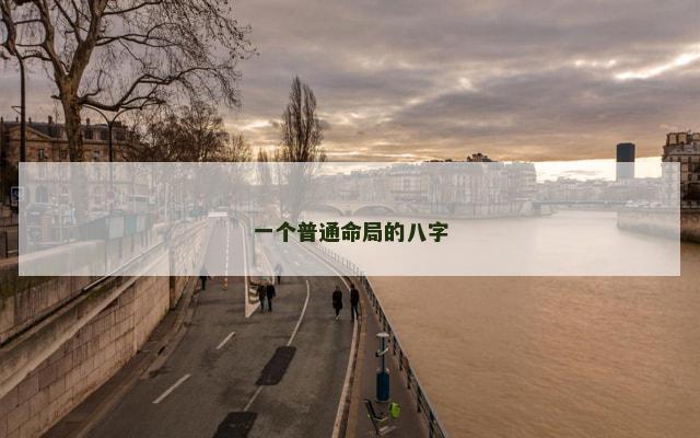 一个普通命局的八字