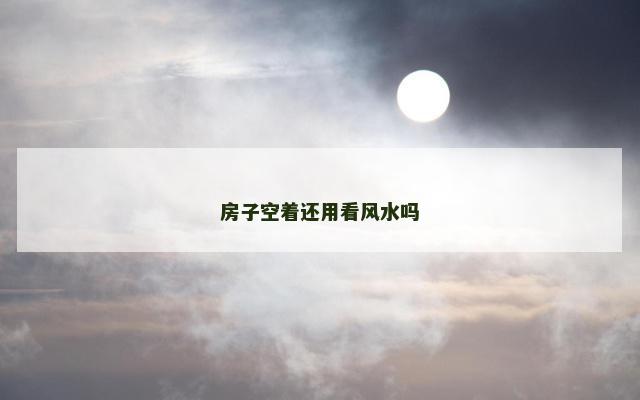 房子空着还用看风水吗