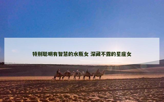 特别聪明有智慧的水瓶女 深藏不露的星座女