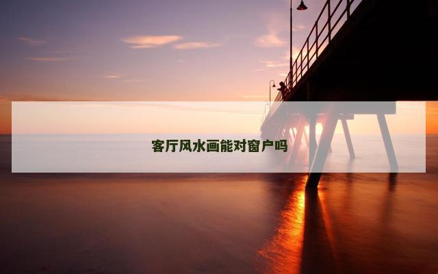 客厅风水画能对窗户吗