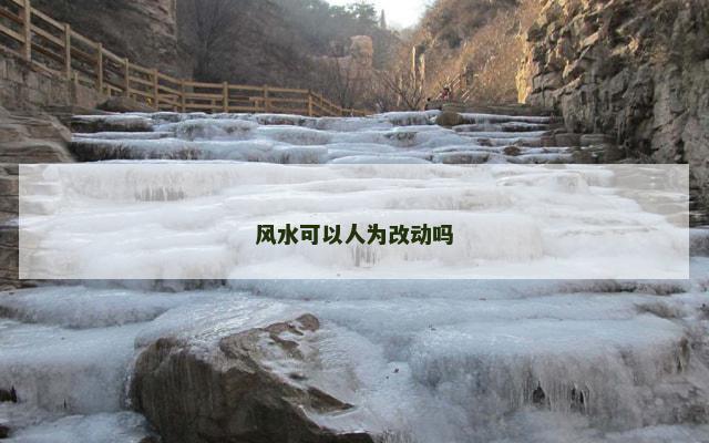 风水可以人为改动吗