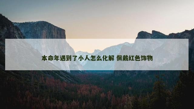 本命年遇到了小人怎么化解 佩戴红色饰物