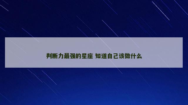 判断力最强的星座 知道自己该做什么
