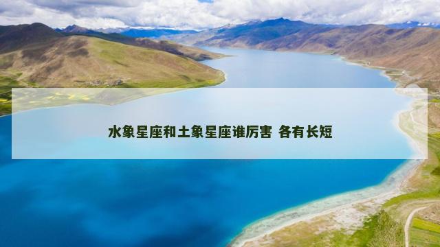 水象星座和土象星座谁厉害 各有长短