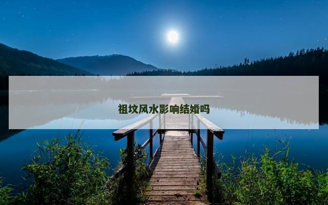祖坟风水影响结婚吗