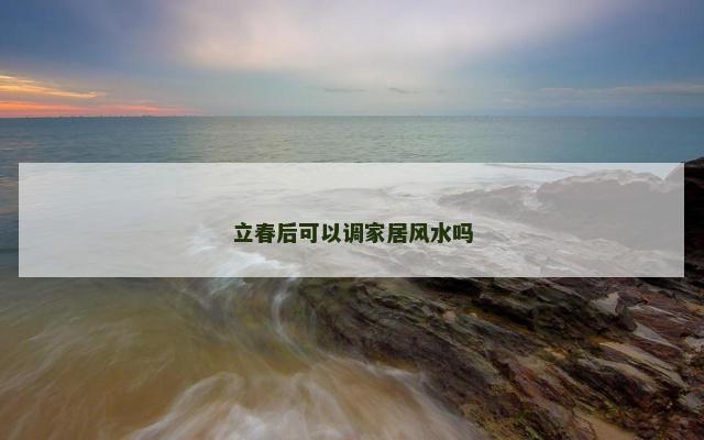 立春后可以调家居风水吗