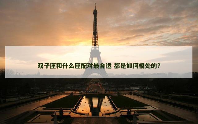 双子座和什么座配对最合适 都是如何相处的？