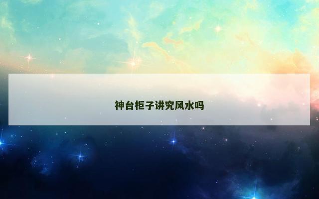 神台柜子讲究风水吗
