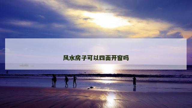 风水房子可以四面开窗吗