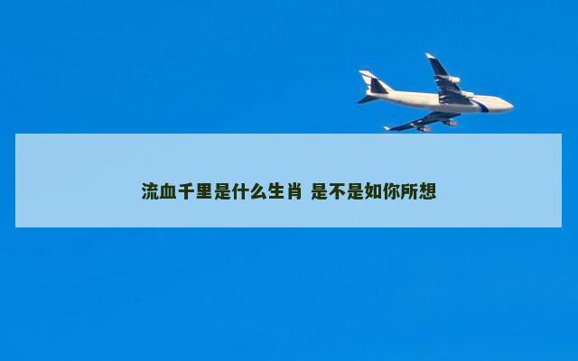 流血千里是什么生肖 是不是如你所想