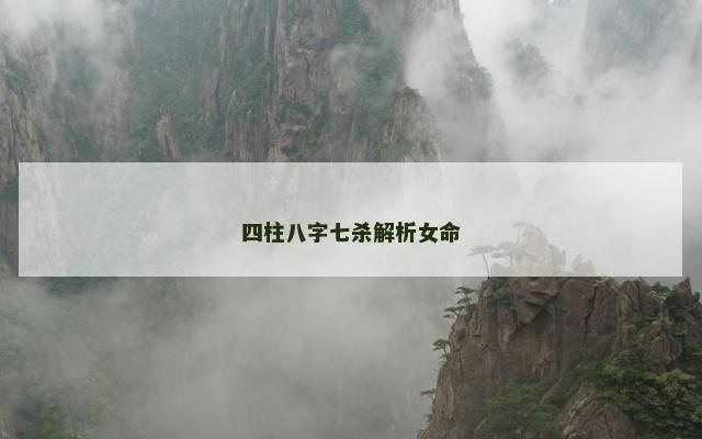 四柱八字七杀解析女命