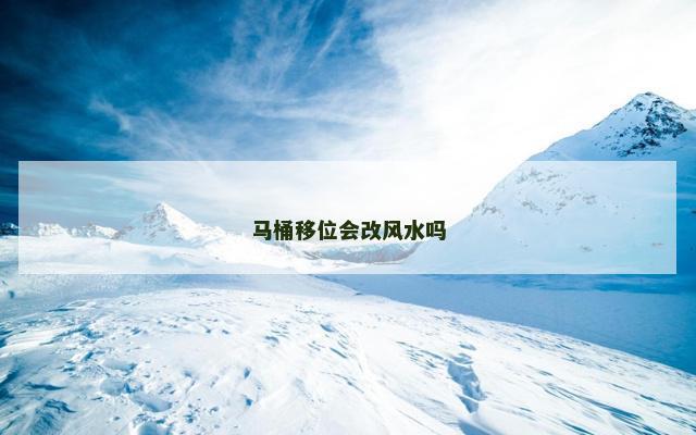马桶移位会改风水吗