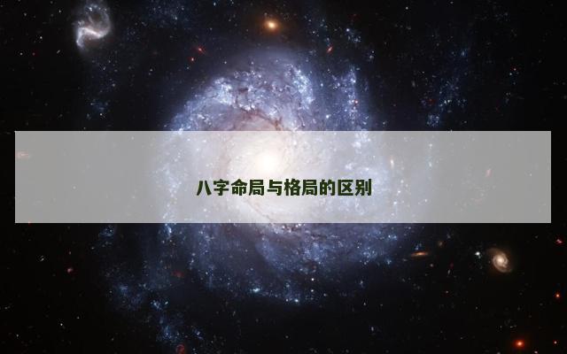 八字命局与格局的区别