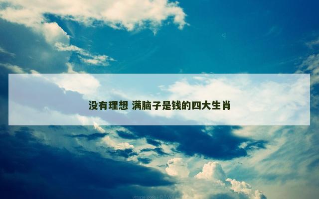 没有理想 满脑子是钱的四大生肖