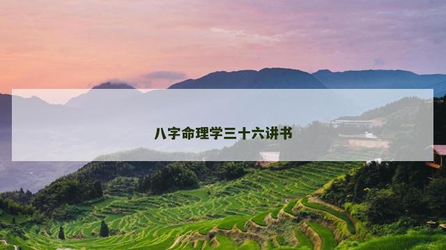 八字命理学三十六讲书