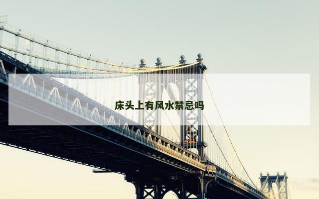 床头上有风水禁忌吗