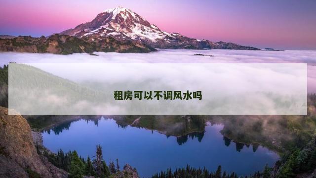 租房可以不调风水吗