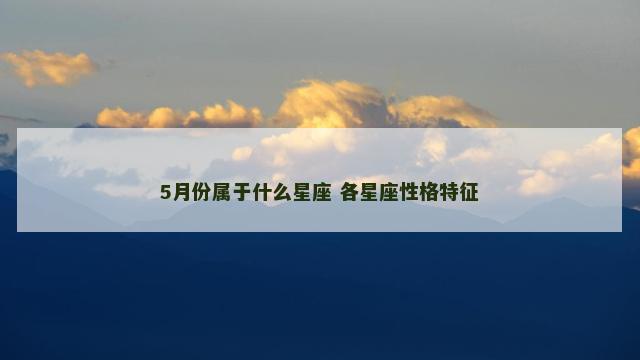 5月份属于什么星座 各星座性格特征