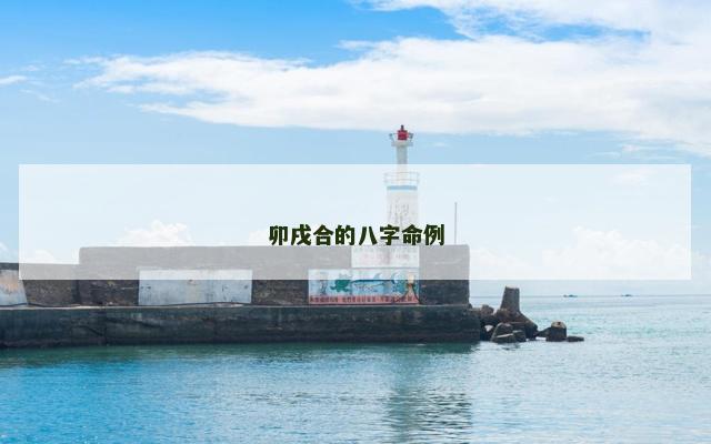 卯戌合的八字命例