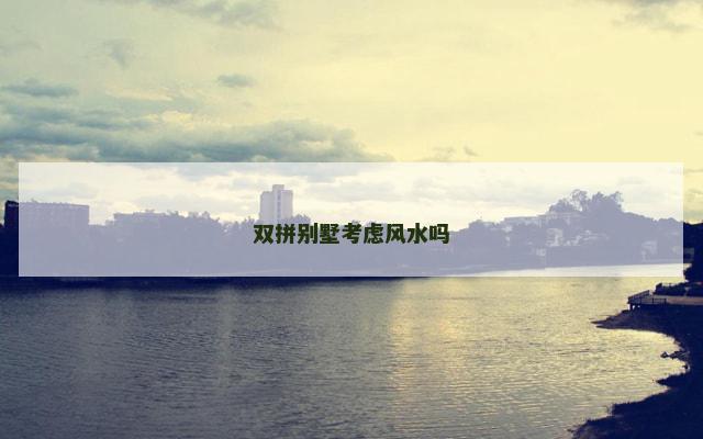 双拼别墅考虑风水吗