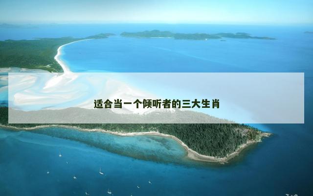 适合当一个倾听者的三大生肖
