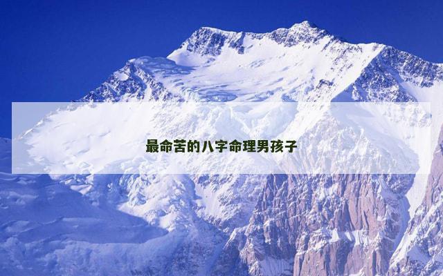 最命苦的八字命理男孩子