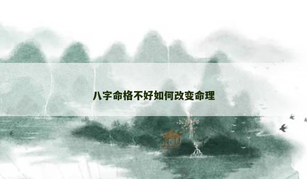 八字命格不好如何改变命理