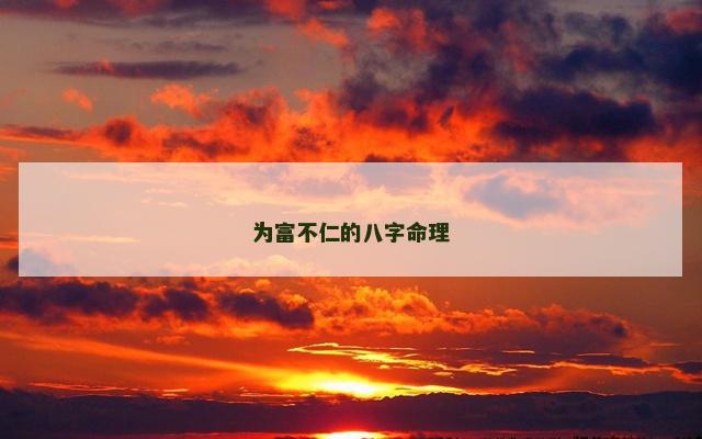 为富不仁的八字命理