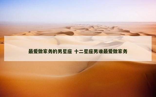 最爱做家务的男星座 十二星座男谁最爱做家务