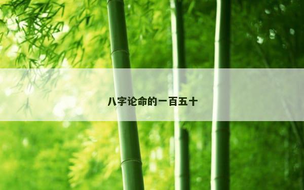 八字论命的一百五十