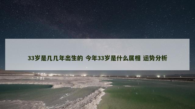 33岁是几几年出生的 今年33岁是什么属相 运势分析