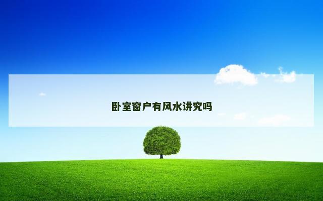 卧室窗户有风水讲究吗