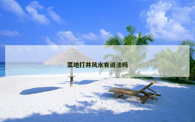 菜地打井风水有说法吗
