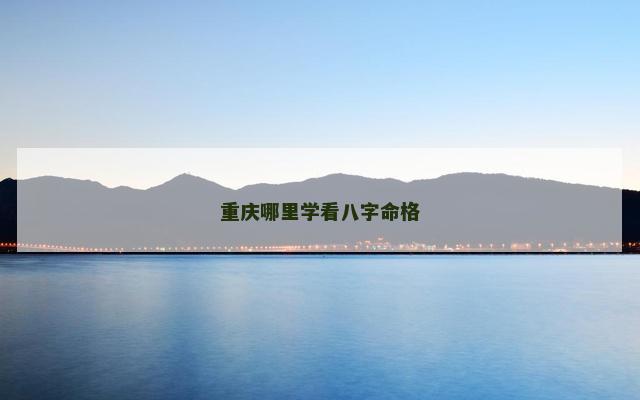 重庆哪里学看八字命格
