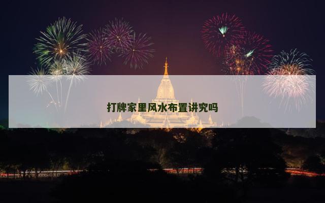 打牌家里风水布置讲究吗
