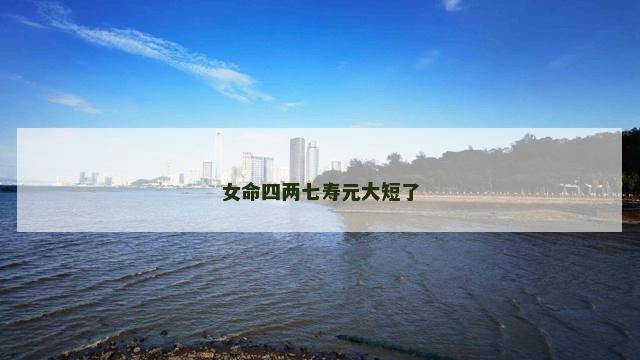 女命四两七寿元大短了