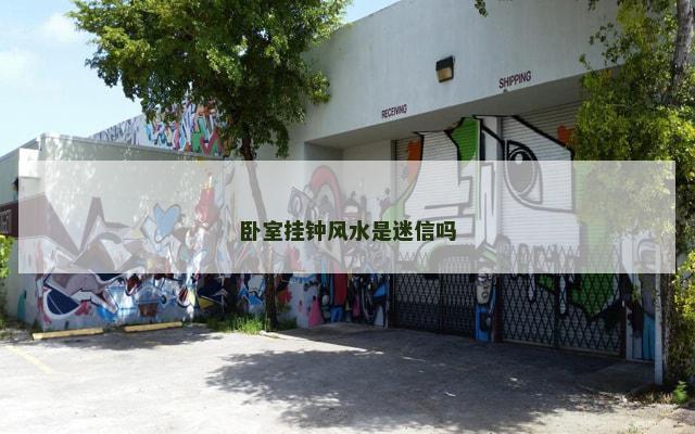卧室挂钟风水是迷信吗