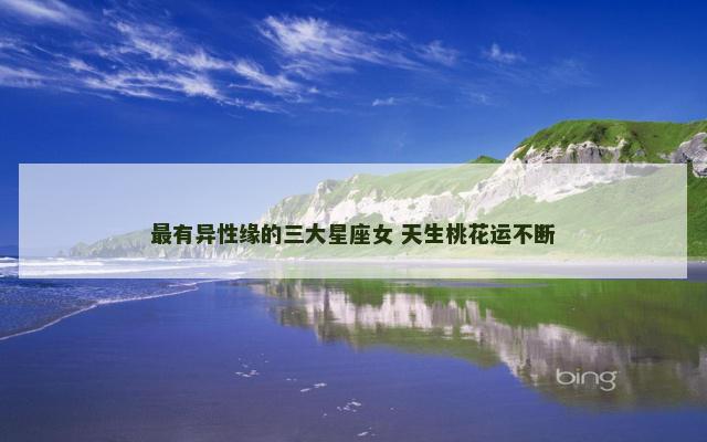 最有异性缘的三大星座女 天生桃花运不断