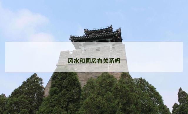 风水和同房有关系吗