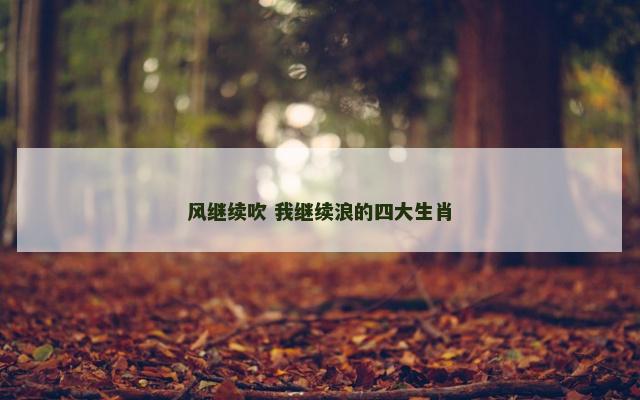 风继续吹 我继续浪的四大生肖