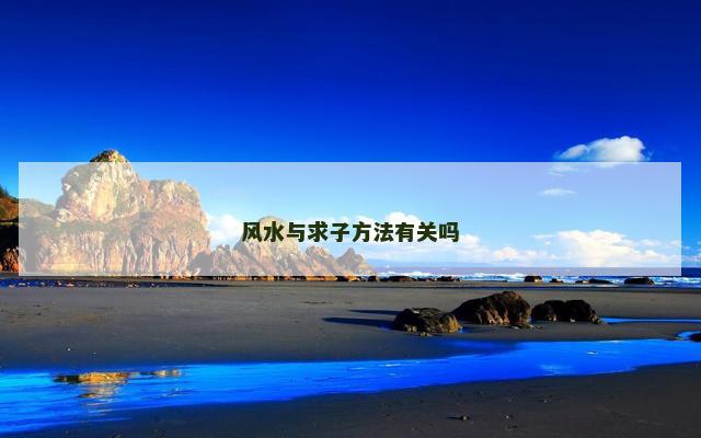 风水与求子方法有关吗