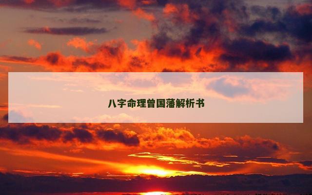 八字命理曾国藩解析书