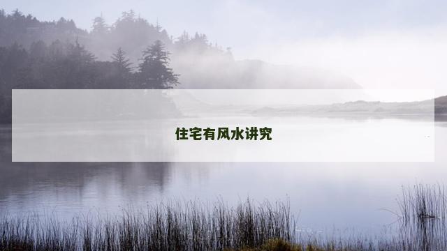 住宅有风水讲究